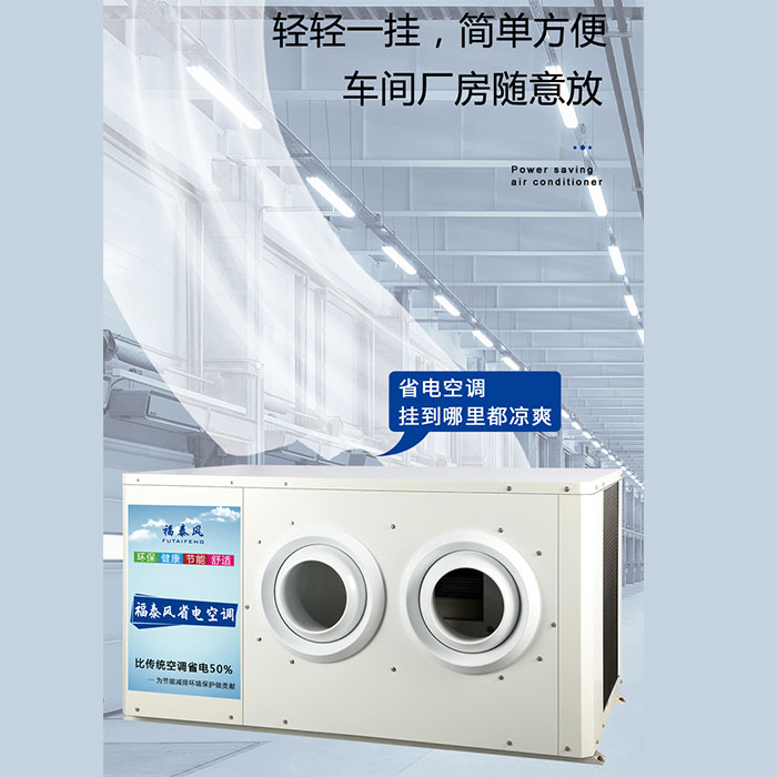如何規范使用與操作工業省電空調