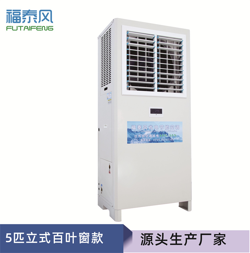 深圳蒸發(fā)冷省電空調(diào)FT…
