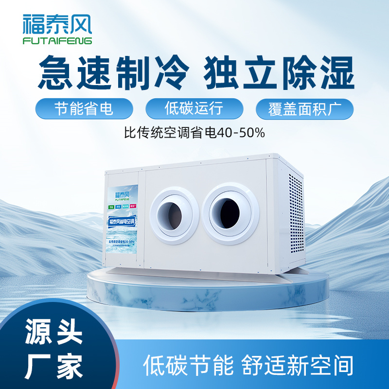 三明工業省電空調FTF-…