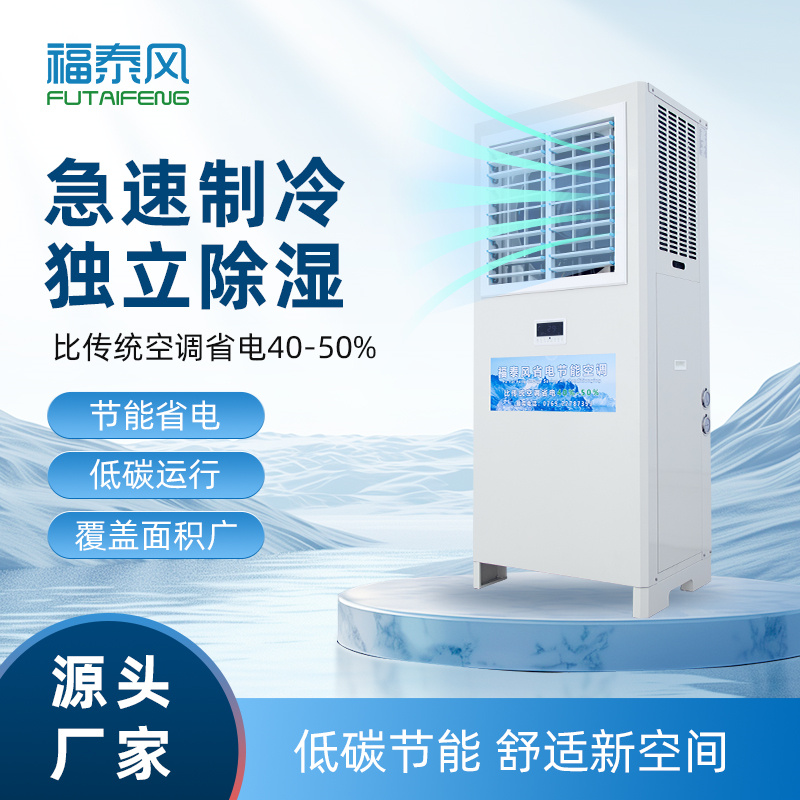 龍巖蒸發冷省電空調立…
